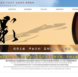 重庆地区影像服务工作室,重庆图文设计制作,重庆版权字体商用授权,重庆直播设备器材出租,重庆现场直播,重庆光盘图案彩色印刷,重庆摄影器材出租,重庆宣传片制作,重庆视频后期编辑制作,重庆生日庆典摄像,重庆多机位高清切换台出租,重庆摄影摄像设备出租,重庆DVD光盘刻录,重庆照片扫描,重庆电子相册制作,重庆摄像摄影服务,重庆婚庆摄像,重庆微电影制作,重庆商标设计