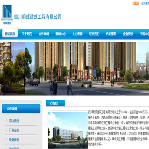 四川明辉建筑工程有限公司