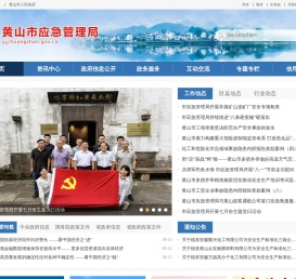 黄山市应急管理局