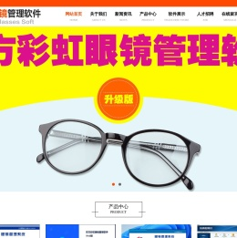 |眼镜店管理眼镜管理系统|东方彩虹|库存管理|验光开单|13198529336|东方彩虹眼镜管理软件|东方彩虹软件|东方彩虹眼镜管理系统|东方彩虹系统|利达|美目-东方彩虹眼镜管理软件