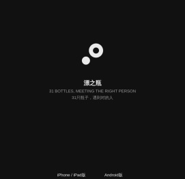 漂之瓶