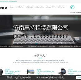 济南惠特电脑租赁