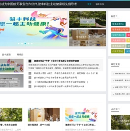 骏丰频谱签约成为中国航天事业合作伙伴,骏丰科技主动健康领先倡导者
