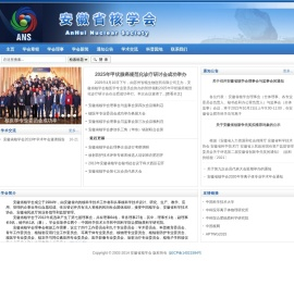 安徽省核学会