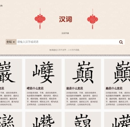 汉词