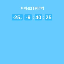 朴朴生日倒计时