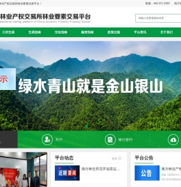 南方林业产权交易所林业要素交易平台