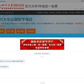 四川大学留学项目【校方直招】