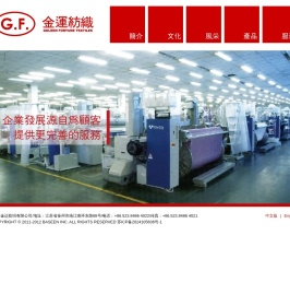 江苏金运纺织有限公司