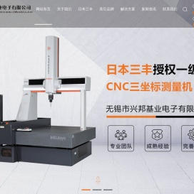 无锡市兴邦基业电子有限公司