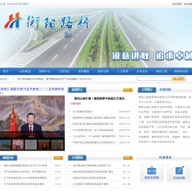 衡阳公路桥梁建设有限公司