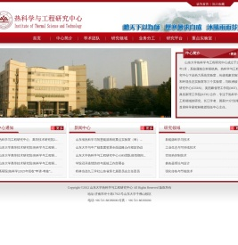 山东大学热科学与工程研究中心