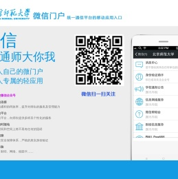北京师范大学微信门户
