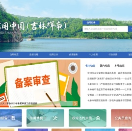 信用中国(吉林辉南)