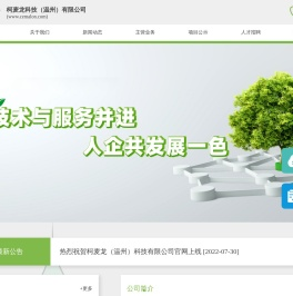 柯麦龙科技（温州）有限公司