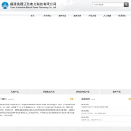 福建奥通迈胜电力科技有限公司