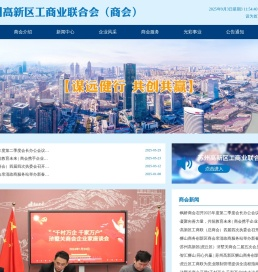 苏州高新区工商业联合会
