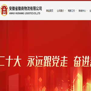 安徽省徽商物流有限公司