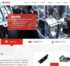 上海瑞旻模塑科技有限公司