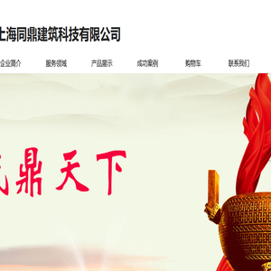 上海同鼎建筑科技有限公司