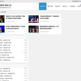 戏曲下载网站