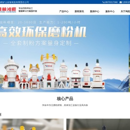 桂林鸿程矿山设备制造有限责任公司制造矿石矿渣磨粉机