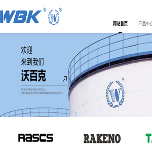 浙江沃百克科技有限公司