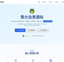 萤火虫资源站