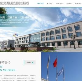 哈尔滨瀚钧现代制药有限公司