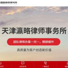 天津瀛略律师事务所为您提供刑事辩护