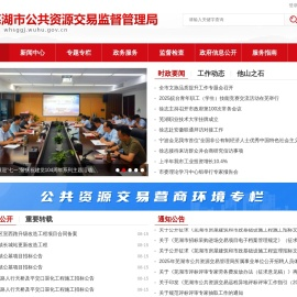 芜湖市公共资源交易监督管理局