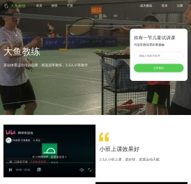 大鱼教练,体育运动培训品牌,学羽毛球,学网球,学乒乓球,学游泳,就找大鱼教练