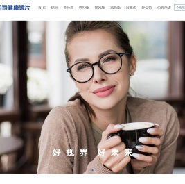 冈司健康镜片｜个性化定制