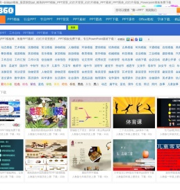 好看的PPT模板网