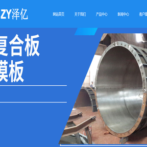 佛山市泽亿复合材料钢模板实业有限公司