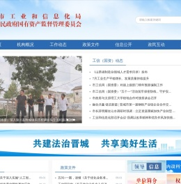晋城市工业和信息化局（晋城市人民政府国有资产监督管理委员会）