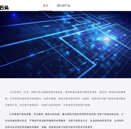 小石头软件（北京）科技有限公司