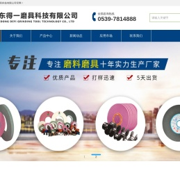 山东得一磨料磨具科技有限公司