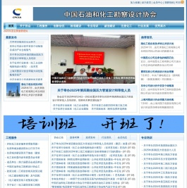 中国石油和化工勘察设计协会