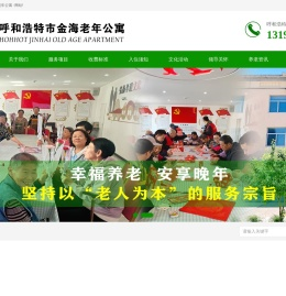 呼市老年公寓