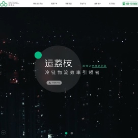 运荔枝|科技让交付更完美|冷链物流效率引领者