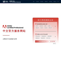 Adobe国际认证中文官网
