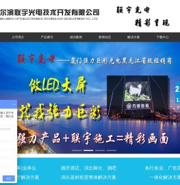 哈尔滨联宇光电技术开发有限公司