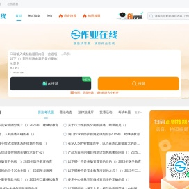 作业在线：作业答案检索平台