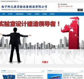 南宁科之源实验设备制造有限公司