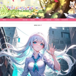 萌娘资源站