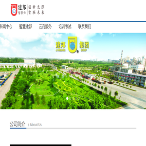 山西建邦集团有限公司