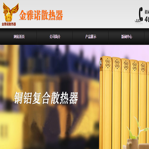 金雅诺散热器