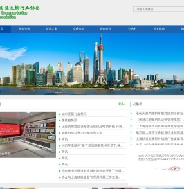 上海市交通运输行业协会