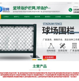 篮球场护栏网,球场护栏围网,球场护栏网厂家,篮球场球场护栏围栏网,球场围栏网防护网,球场护栏网,篮球场围栏网体育场护栏,球场围栏防护网,球场护栏网体育场围栏网